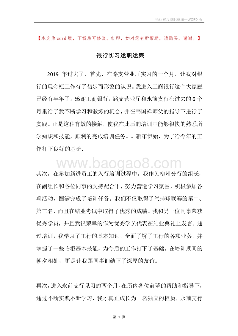 银行实习述职述廉.docx_第1页