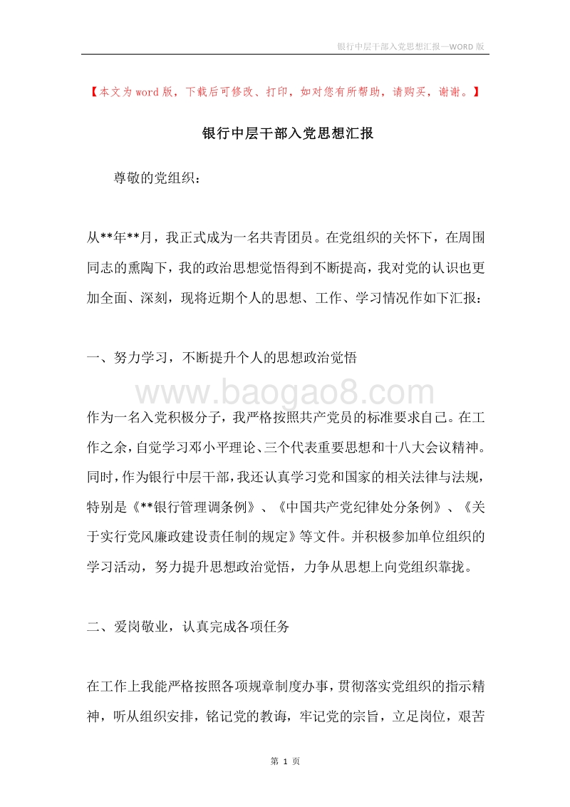 银行中层干部入党思想汇报.docx_第1页
