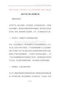 银行中层干部入党思想汇报.docx