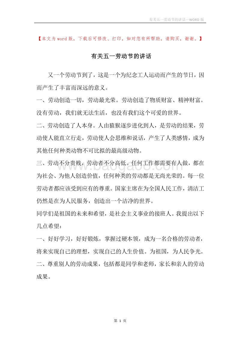 有关五一劳动节的讲话.docx_第1页