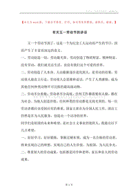 有关五一劳动节的讲话.docx