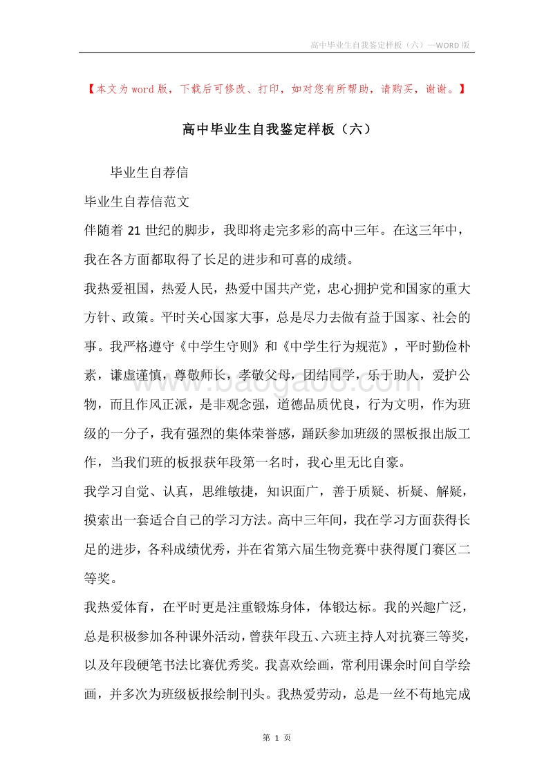 高中毕业生自我鉴定样板（六）.docx_第1页