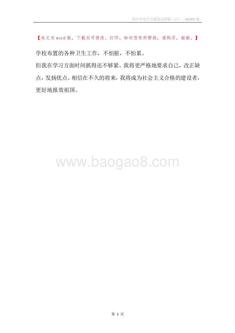高中毕业生自我鉴定样板（六）.docx_第2页