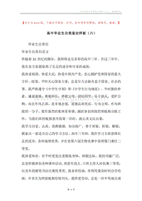 高中毕业生自我鉴定样板（六）.docx