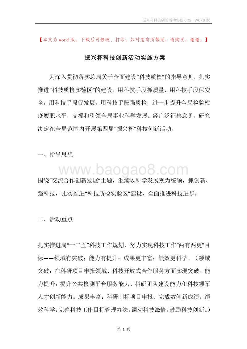 振兴杯科技创新活动实施方案.docx_第1页