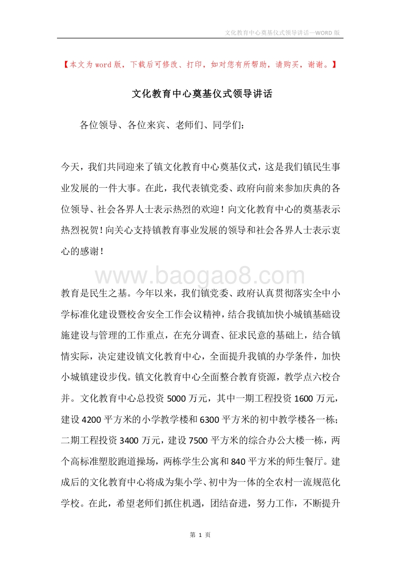 文化教育中心奠基仪式领导讲话.docx_第1页