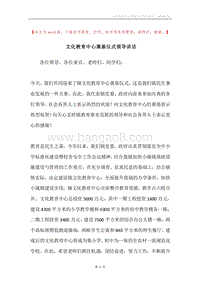 文化教育中心奠基仪式领导讲话.docx
