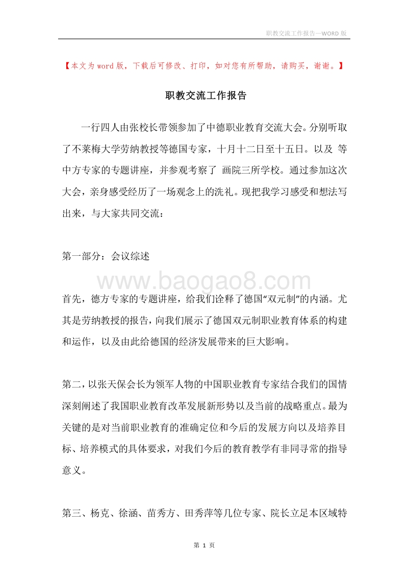 职教交流工作报告.docx_第1页