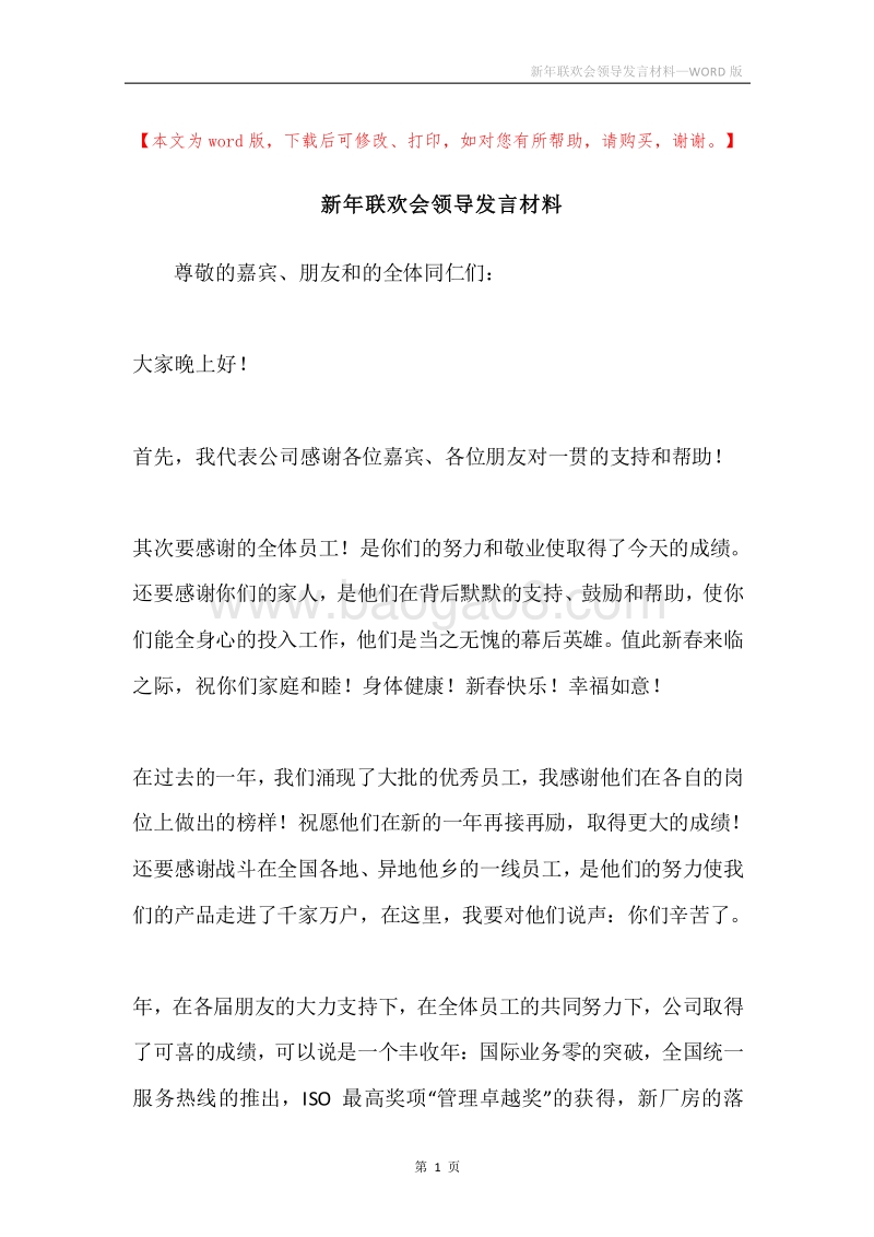 新年联欢会领导发言材料.docx_第1页