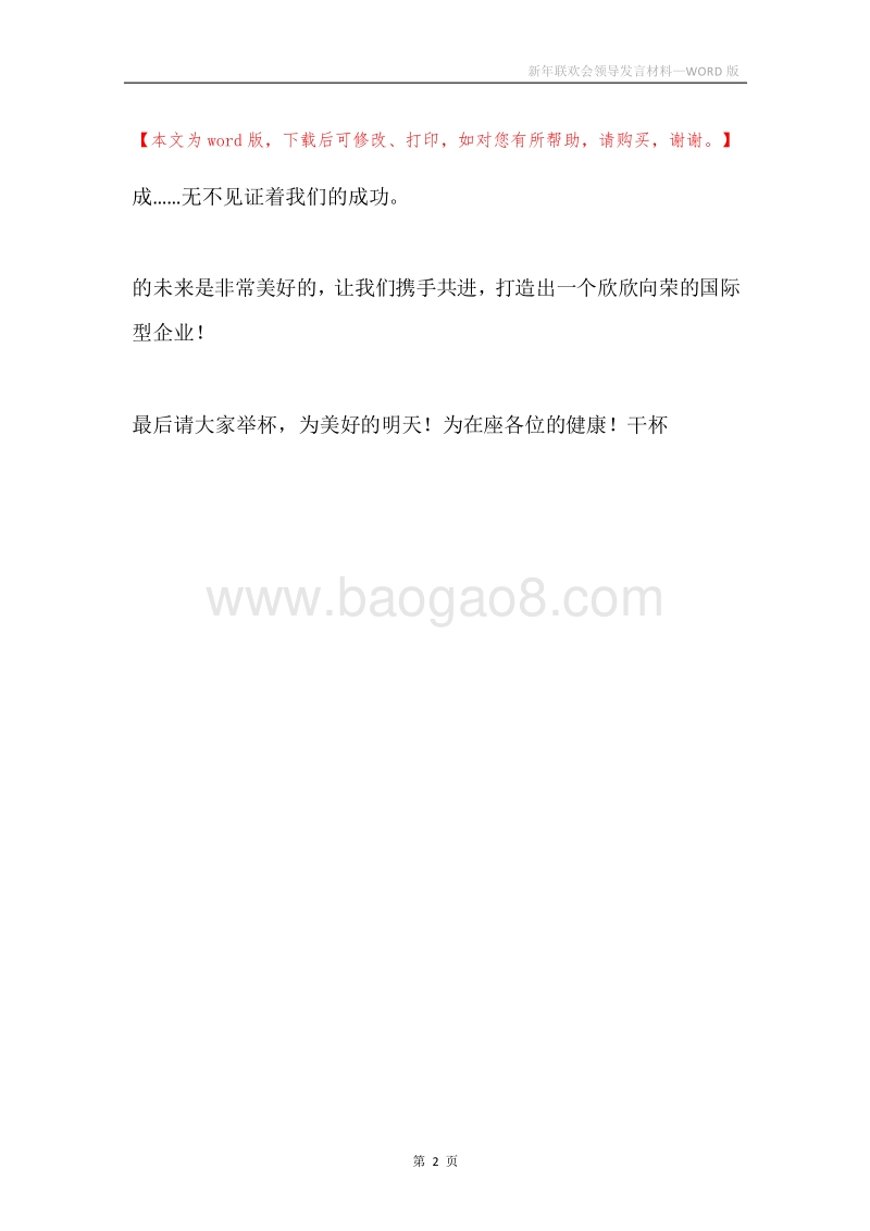 新年联欢会领导发言材料.docx_第2页