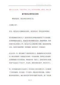 新年联欢会领导发言材料.docx