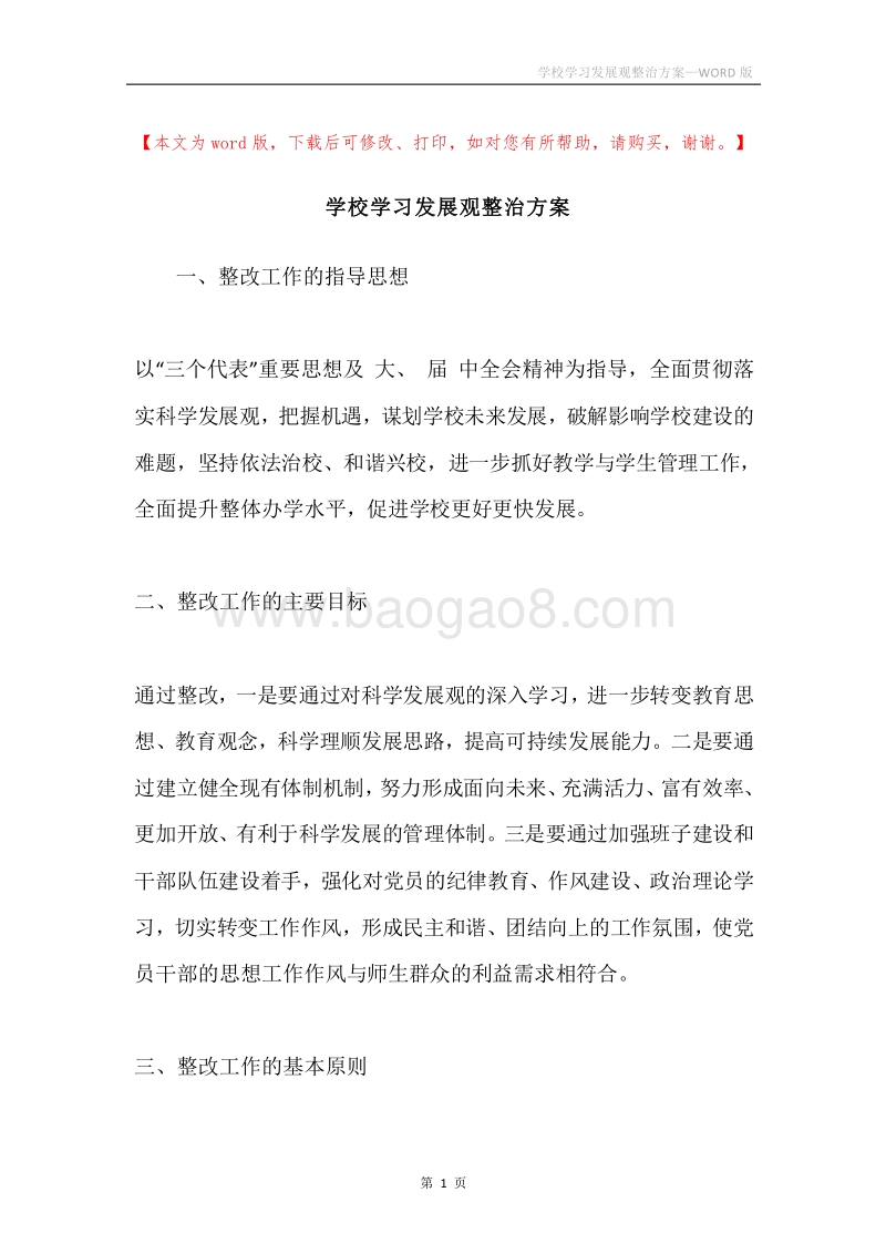 学校学习发展观整治方案.docx_第1页