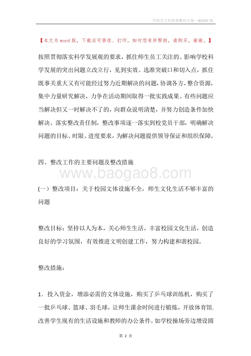 学校学习发展观整治方案.docx_第2页