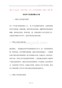 学校学习发展观整治方案.docx
