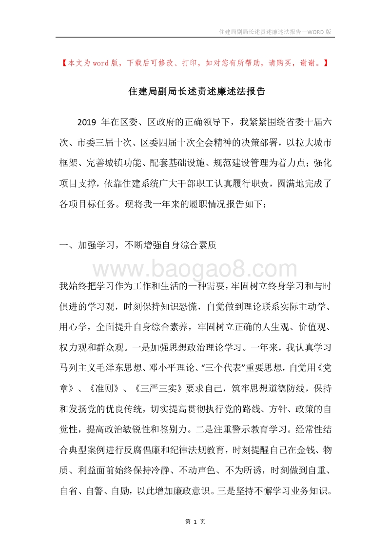 住建局副局长述责述廉述法报告.docx_第1页
