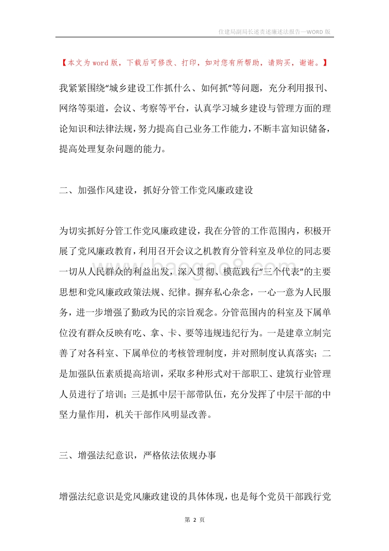 住建局副局长述责述廉述法报告.docx_第2页