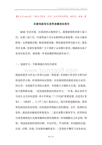 住建局副局长述责述廉述法报告.docx