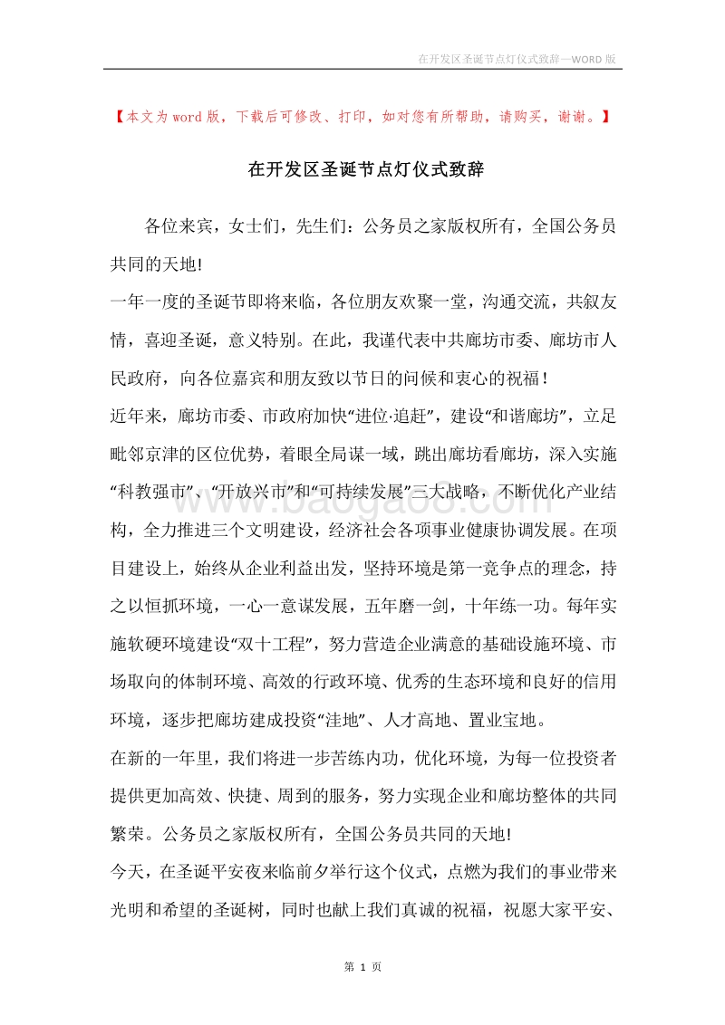 在开发区圣诞节点灯仪式致辞.docx_第1页