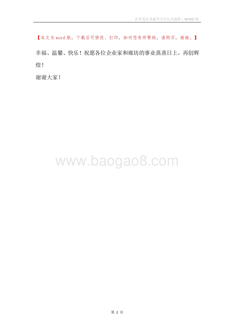 在开发区圣诞节点灯仪式致辞.docx_第2页