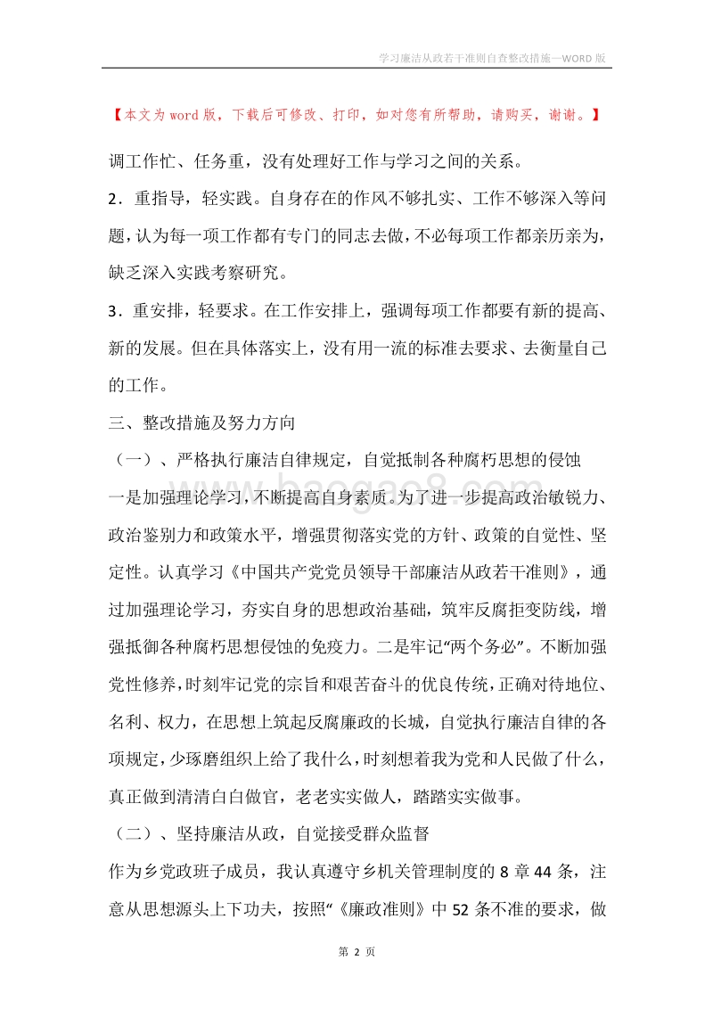学习廉洁从政若干准则自查整改措施.docx_第2页