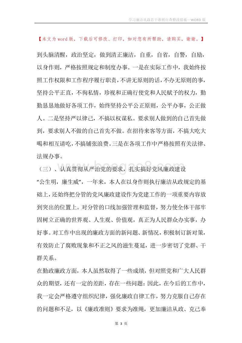 学习廉洁从政若干准则自查整改措施.docx_第3页