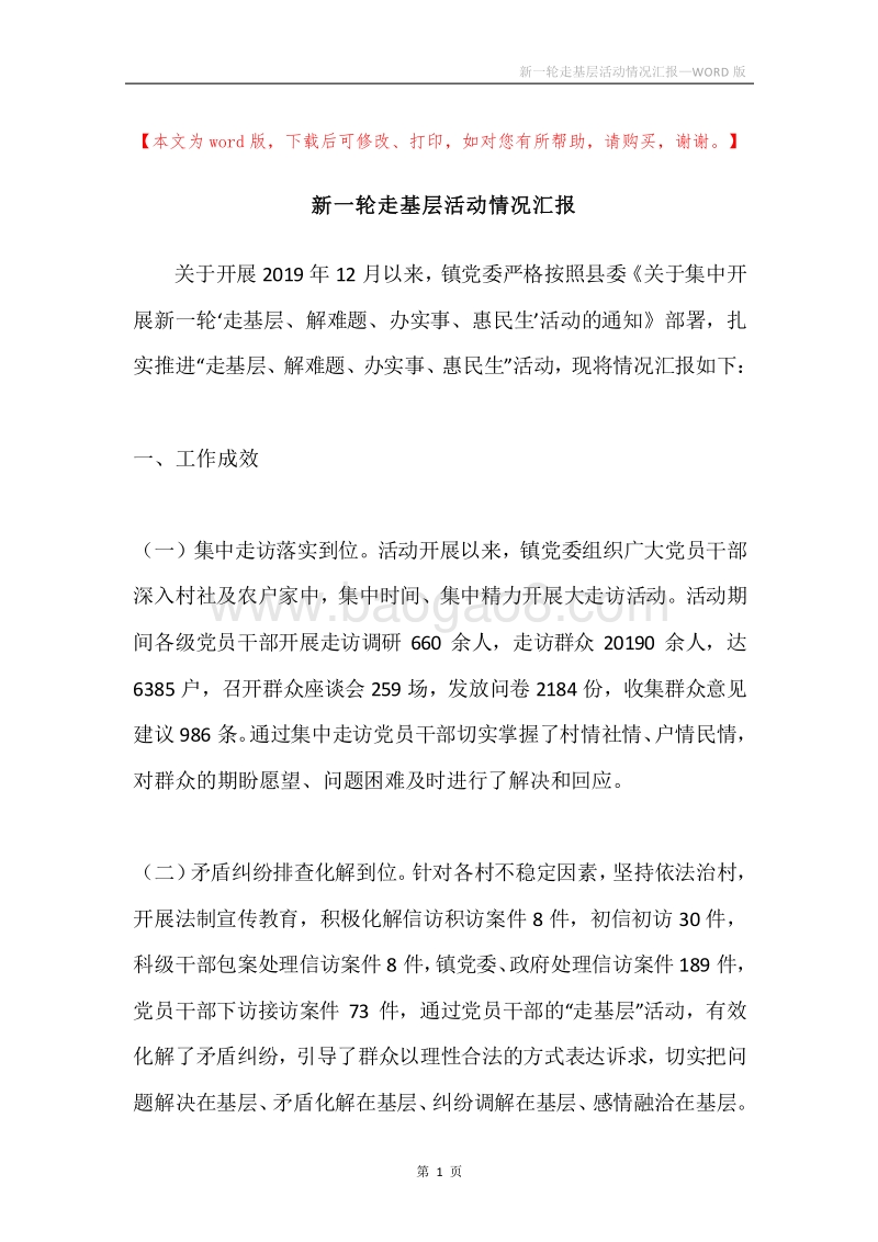 新一轮走基层活动情况汇报.docx_第1页