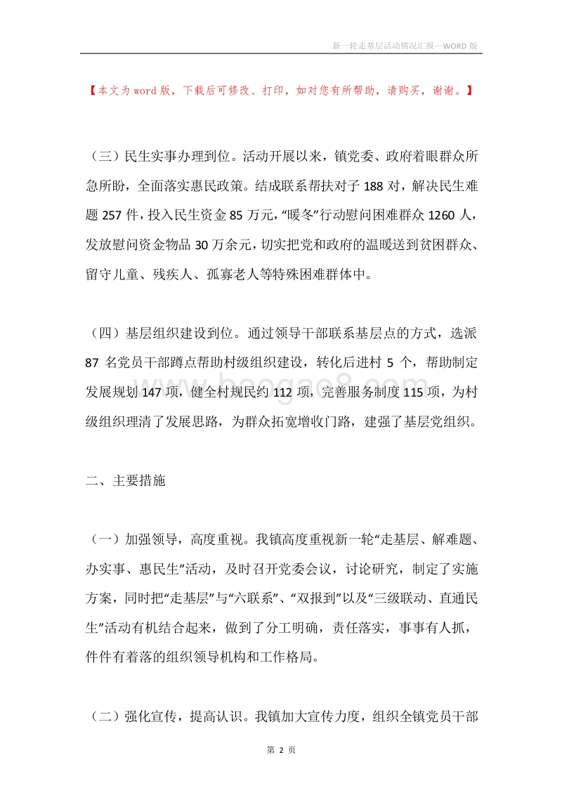 新一轮走基层活动情况汇报.docx_第2页