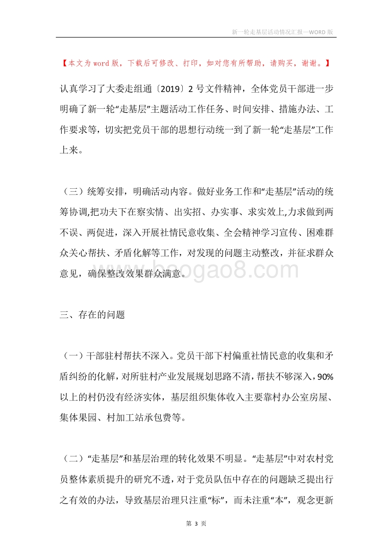 新一轮走基层活动情况汇报.docx_第3页