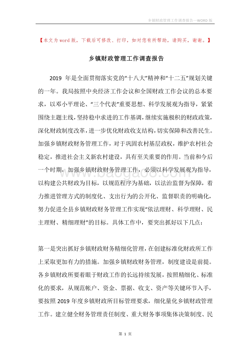 乡镇财政管理工作调查报告.docx_第1页