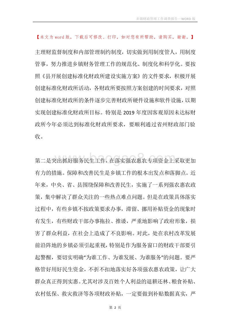 乡镇财政管理工作调查报告.docx_第2页