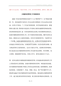 乡镇财政管理工作调查报告.docx