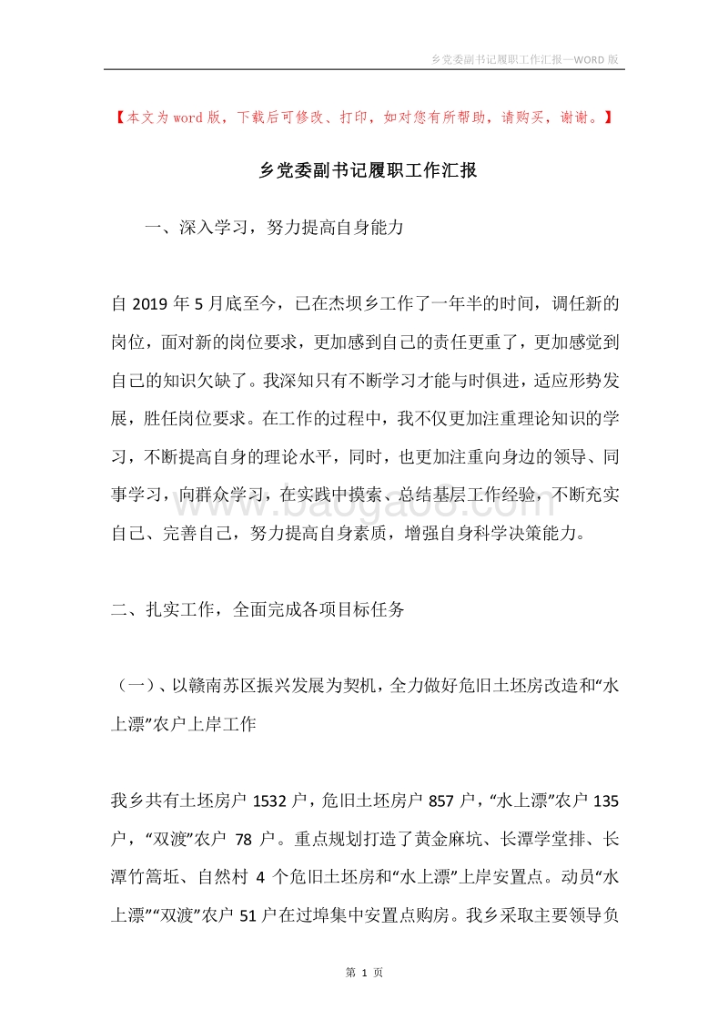 乡党委副书记履职工作汇报.docx_第1页