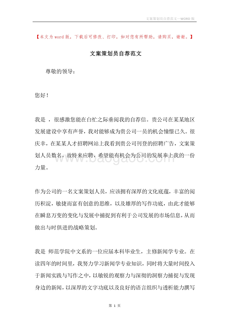 文案策划员自荐范文.docx_第1页