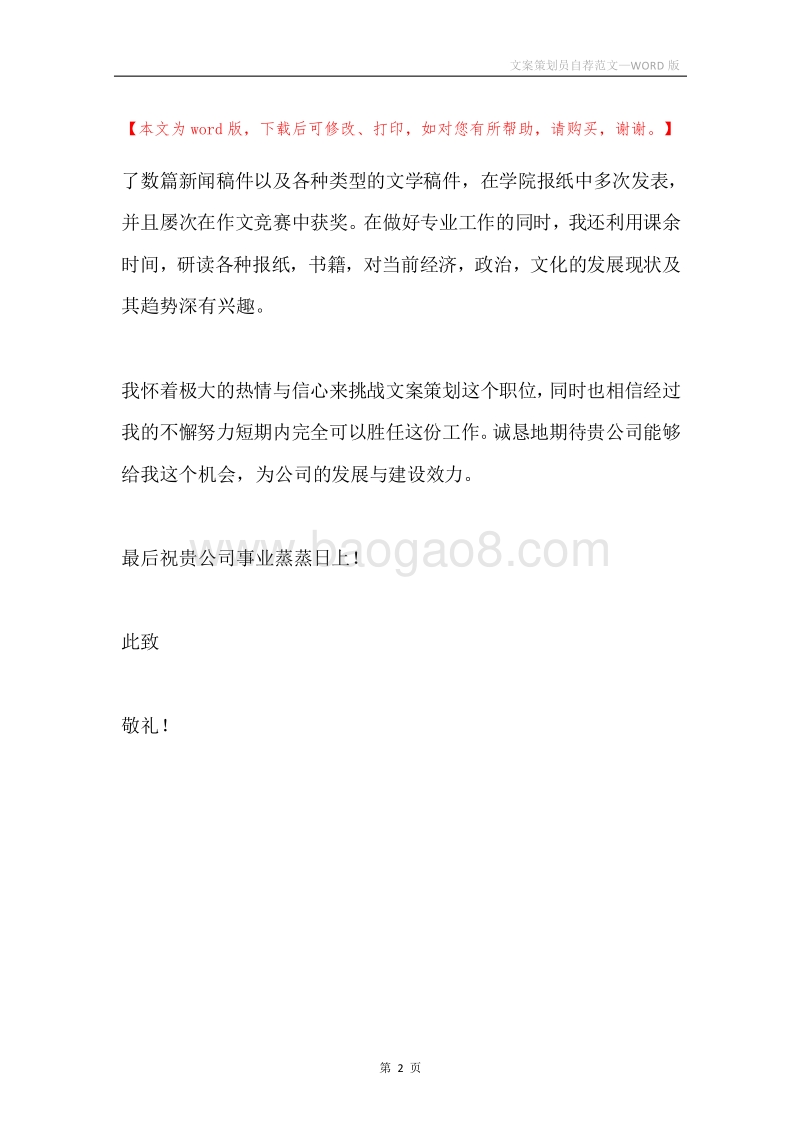文案策划员自荐范文.docx_第2页