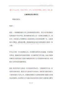 文案策划员自荐范文.docx