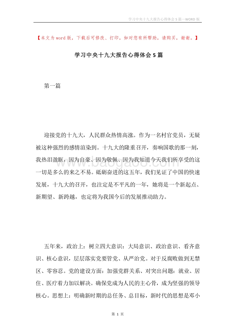 学习中央十九大报告心得体会5篇.docx_第1页