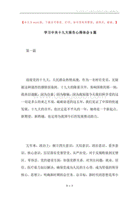 学习中央十九大报告心得体会5篇.docx