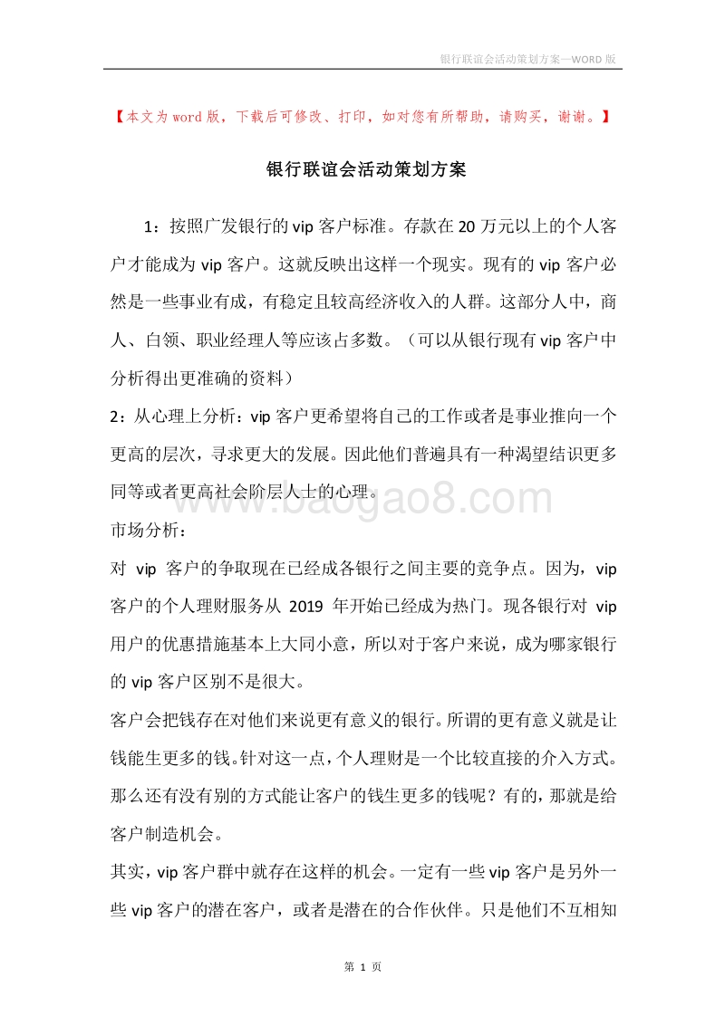 银行联谊会活动策划方案.docx_第1页
