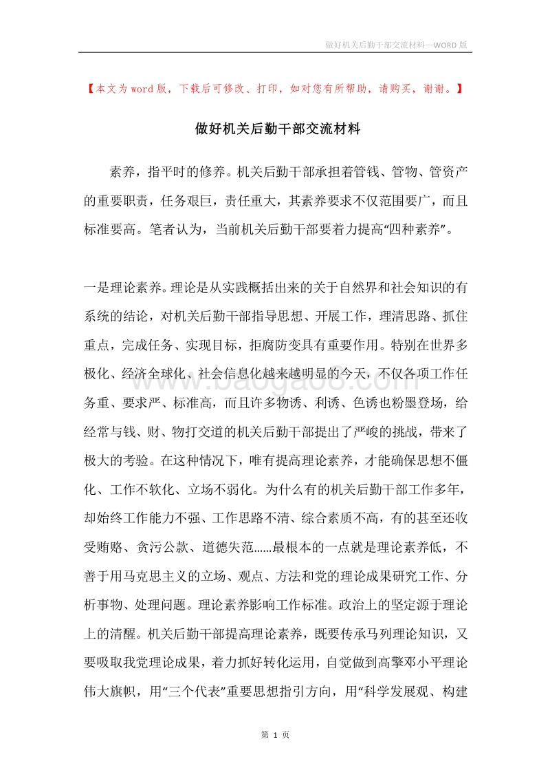 做好机关后勤干部交流材料.docx_第1页