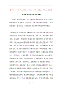 做好机关后勤干部交流材料.docx