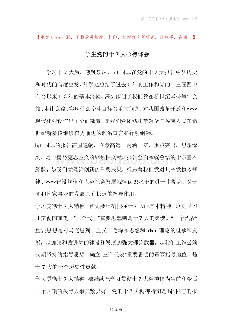 学生党的十7大心得体会.docx_第1页