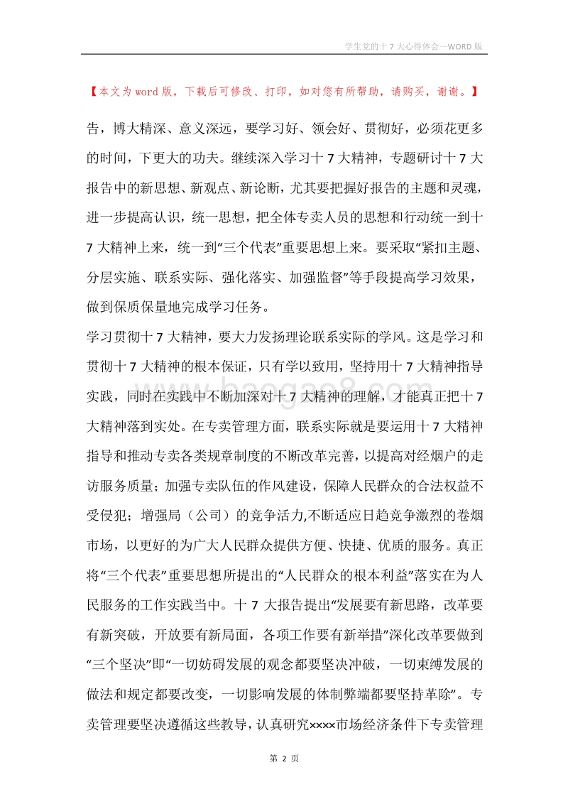 学生党的十7大心得体会.docx_第2页