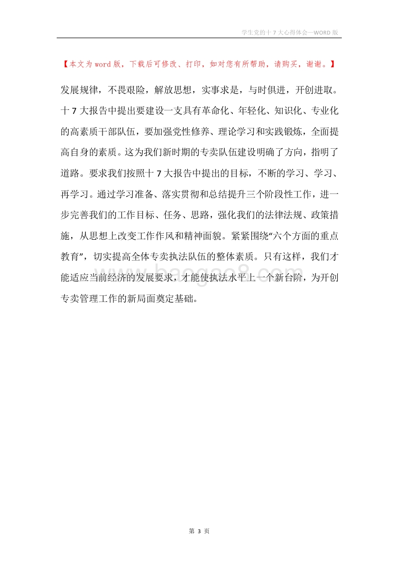 学生党的十7大心得体会.docx_第3页