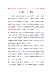 学生党的十7大心得体会.docx