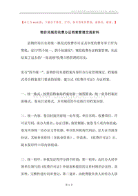 物价局规范收费办证档案管理交流材料.docx