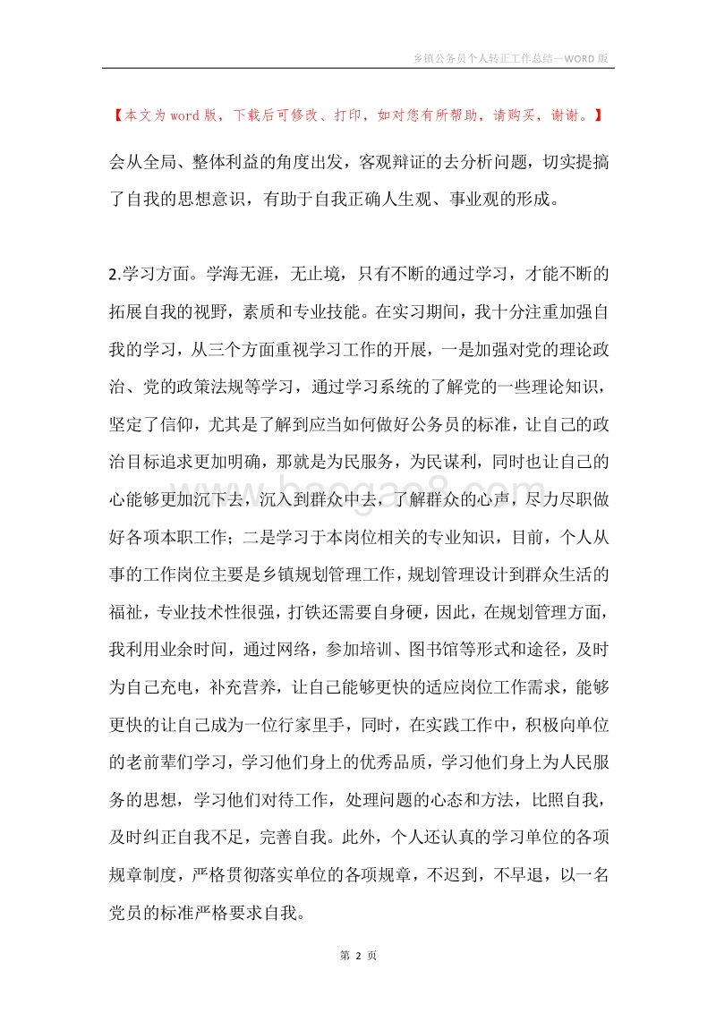 乡镇公务员个人转正工作总结.docx_第2页