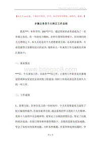 乡镇公务员个人转正工作总结.docx
