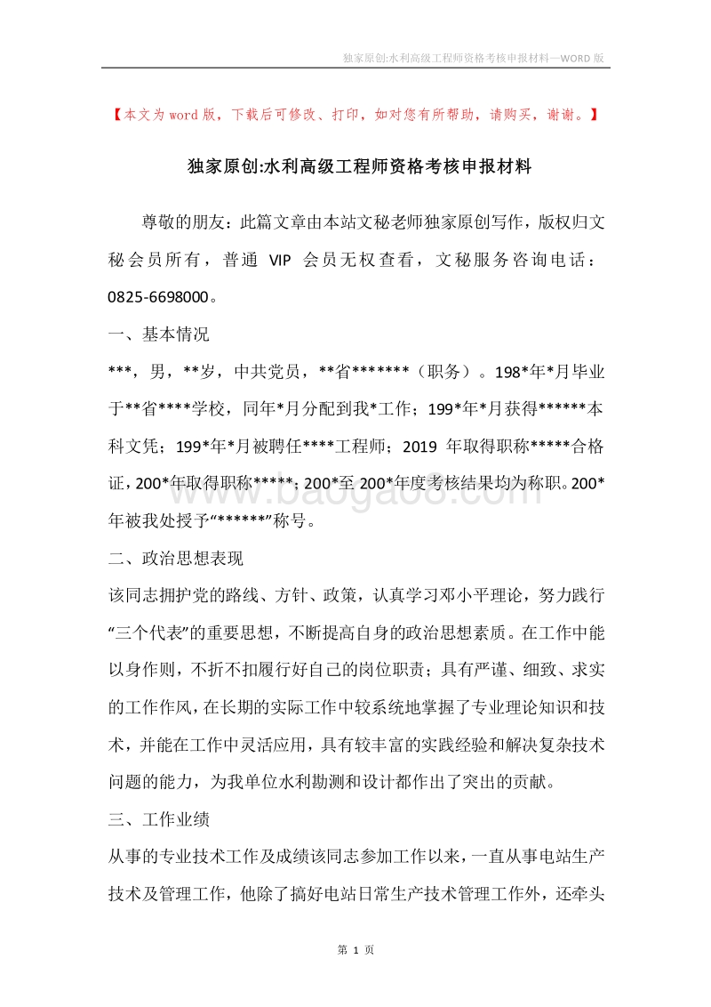 独家原创-水利高级工程师资格考核申报材料.docx_第1页