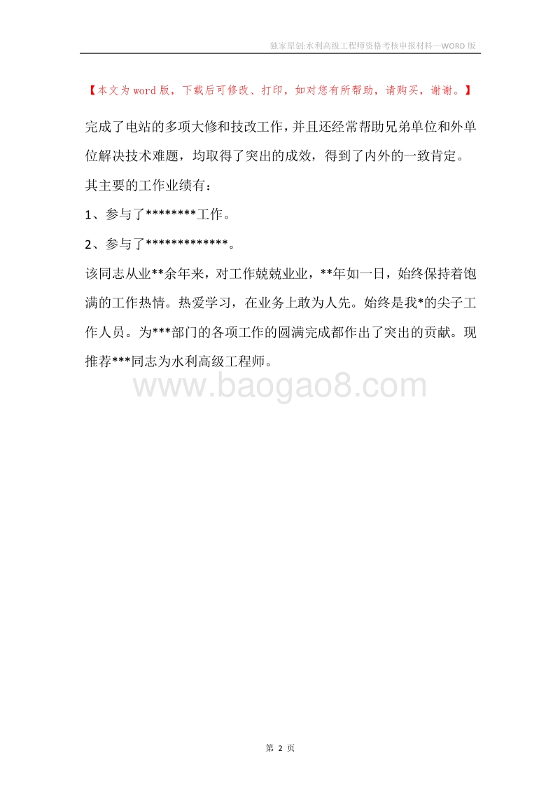独家原创-水利高级工程师资格考核申报材料.docx_第2页