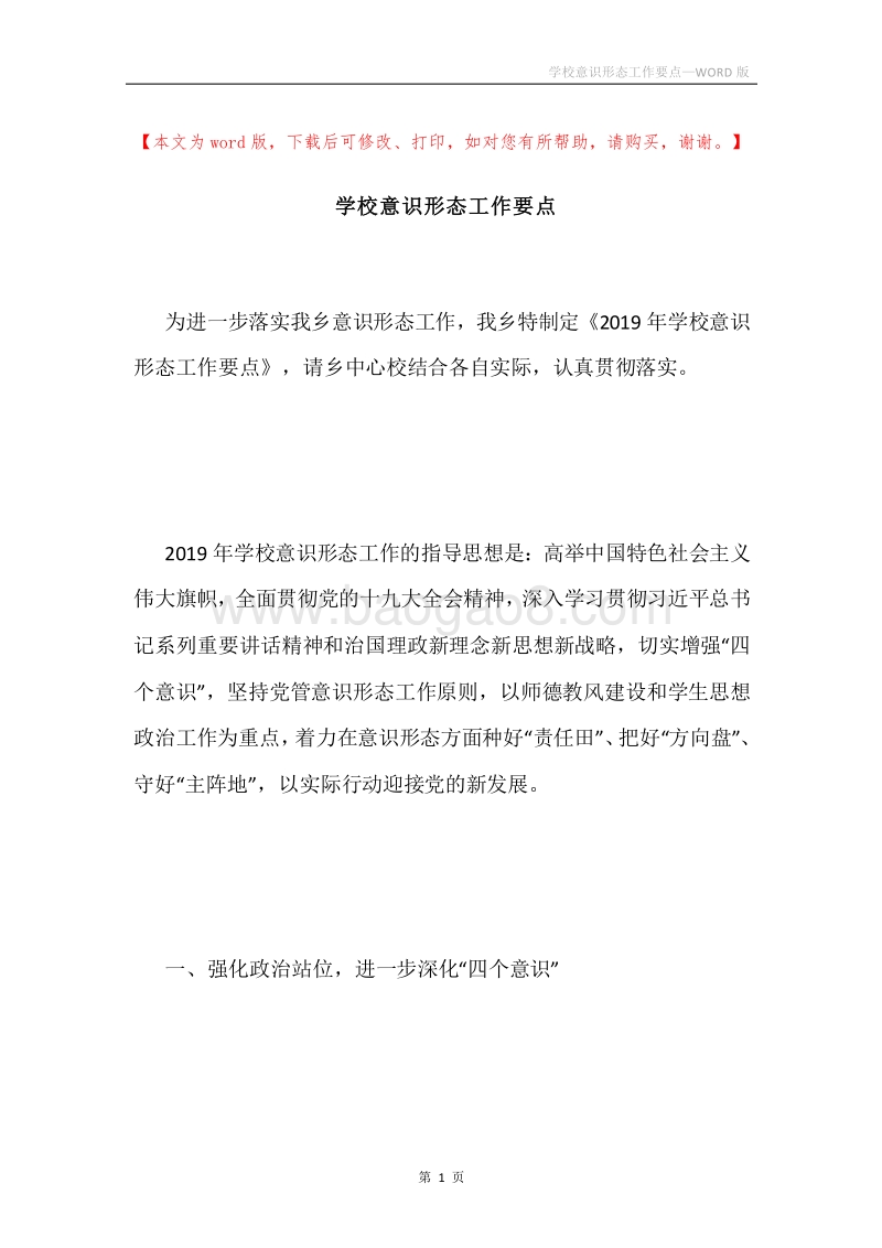 学校意识形态工作要点.docx_第1页